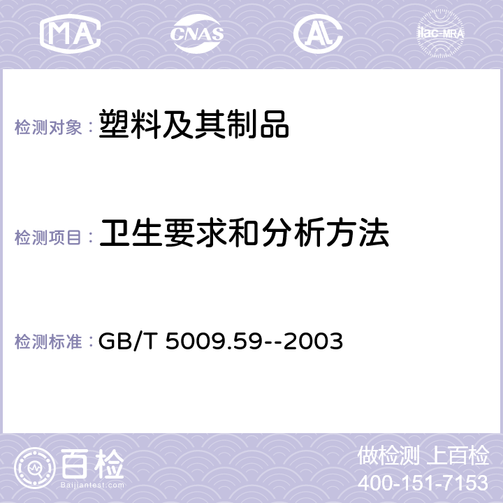 卫生要求和分析方法 GB/T 5009.59-2003 食品包装用聚苯乙烯树脂卫生标准的分析方法