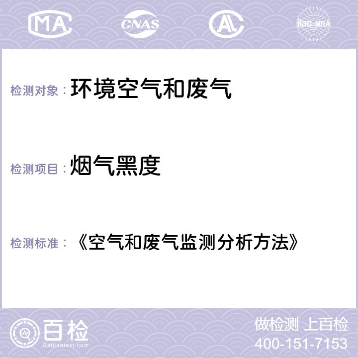 烟气黑度 测烟望远镜法《空气和废气监测分析方法》第四版增补版（国家环保总局编，中国环境科学出版社出版，2003年），第五篇 第三章 第三节（二） 《空气和废气监测分析方法》 第五篇 第三章 第三节（二）