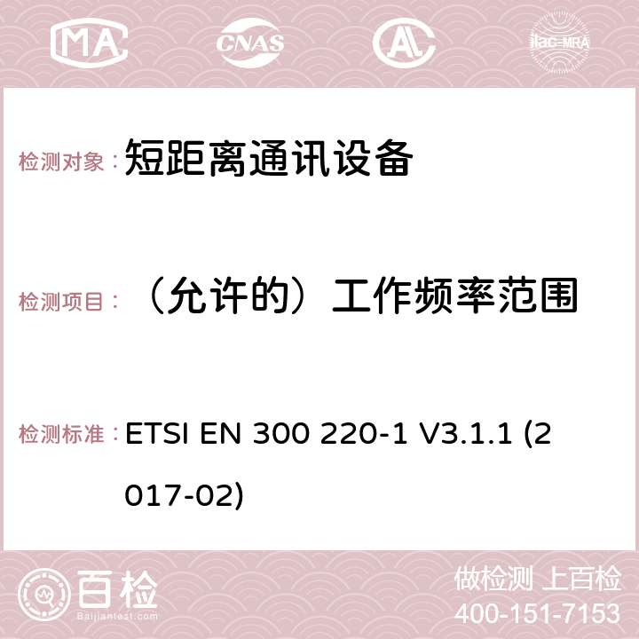 （允许的）工作频率范围 25MHz~1000MHz短距离通信设备（SRD）;第1部分：技术特性和测试方法 ETSI EN 300 220-1 V3.1.1 (2017-02) 5.1