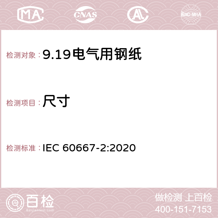 尺寸 电气用钢纸 第2部分：试验方法 IEC 60667-2:2020 3