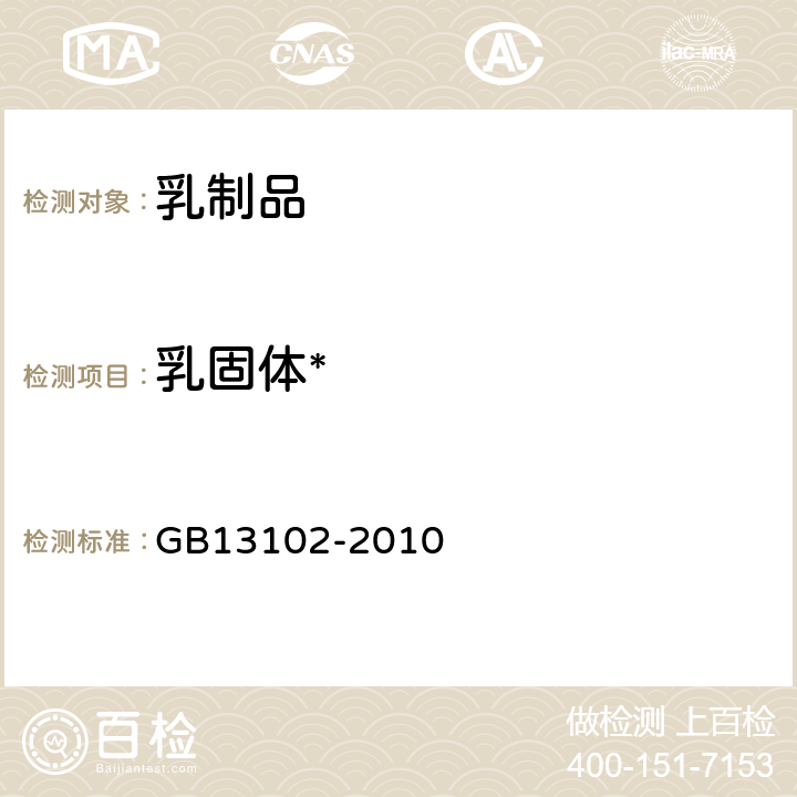 乳固体* 食品安全国家标准 炼乳 GB13102-2010 4.3