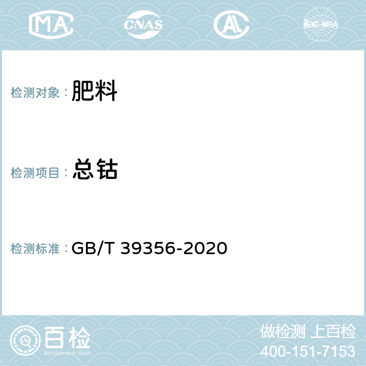 总钴 肥料中总镍、总钴、总硒、总钒、总锑、总铊含量的测定 电感耦合等离子体发射光谱法 GB/T 39356-2020