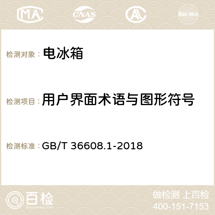 用户界面术语与图形符号 GB/T 36608.1-2018 家用电器的人类工效学技术要求与测评 第1部分：电冰箱