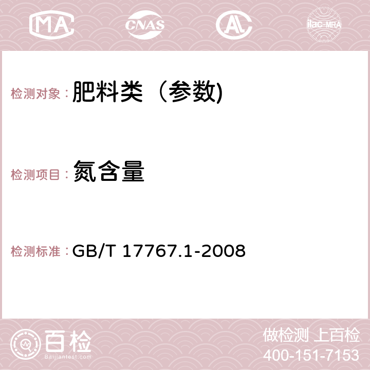 氮含量 有机-无机复混肥料的测定方法 第1部分：总氮含量 GB/T 17767.1-2008