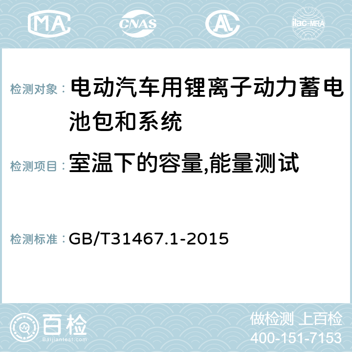 室温下的容量,能量测试 电动汽车用锂离子动力蓄电池包和系统_第1部分：高功率应用测试规程 GB/T31467.1-2015 7.1.2