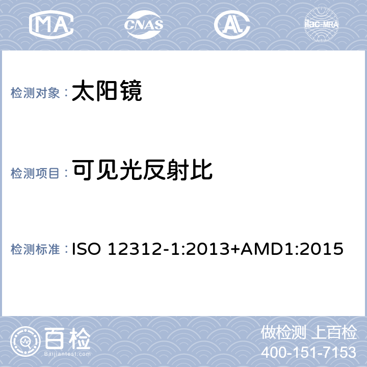 可见光反射比 眼面部防护-太阳镜和相关产品-第一部分:通用太阳镜 ISO 12312-1:2013+AMD1:2015 5.3.5.3