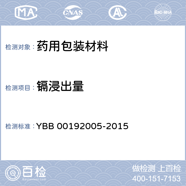 镉浸出量 YBB 00192005-2015 药用陶瓷容器铅、镉浸出量测定法