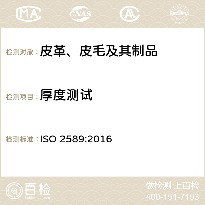 厚度测试 皮革物理和机械试验厚度的测定 ISO 2589:2016