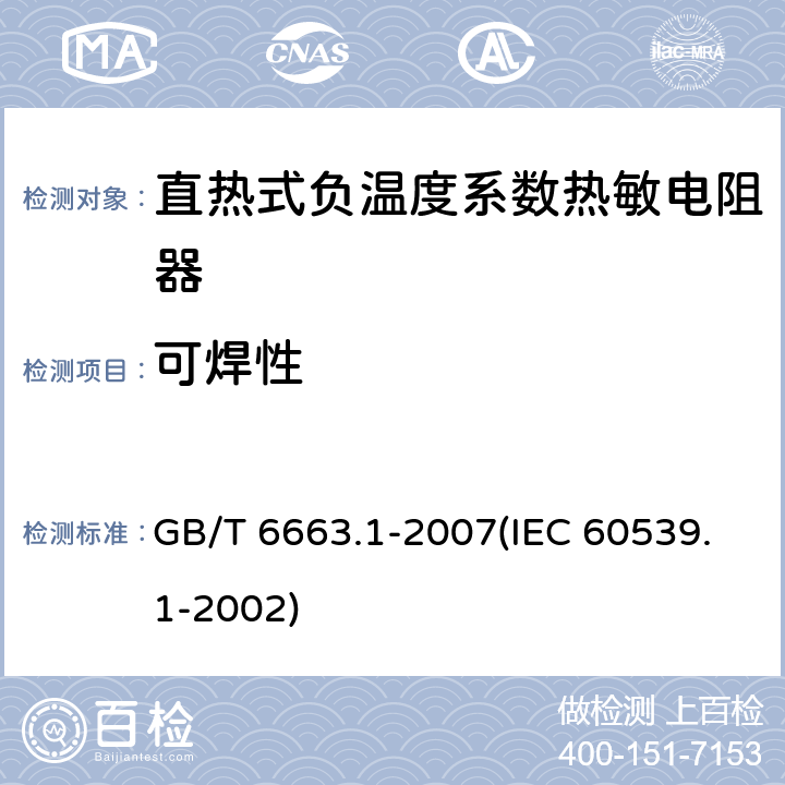 可焊性 直热式负温度系数热敏电阻器 第1部分：总规范 GB/T 6663.1-2007(IEC 60539.1-2002) 4.15
