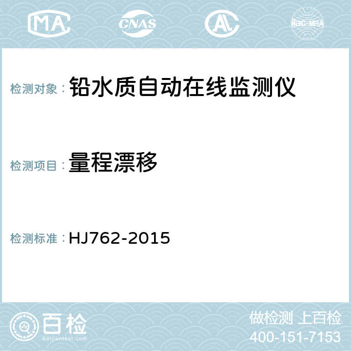 量程漂移 铅水质自动在线监测仪技术要求及检测方法 HJ762-2015 5.5.5