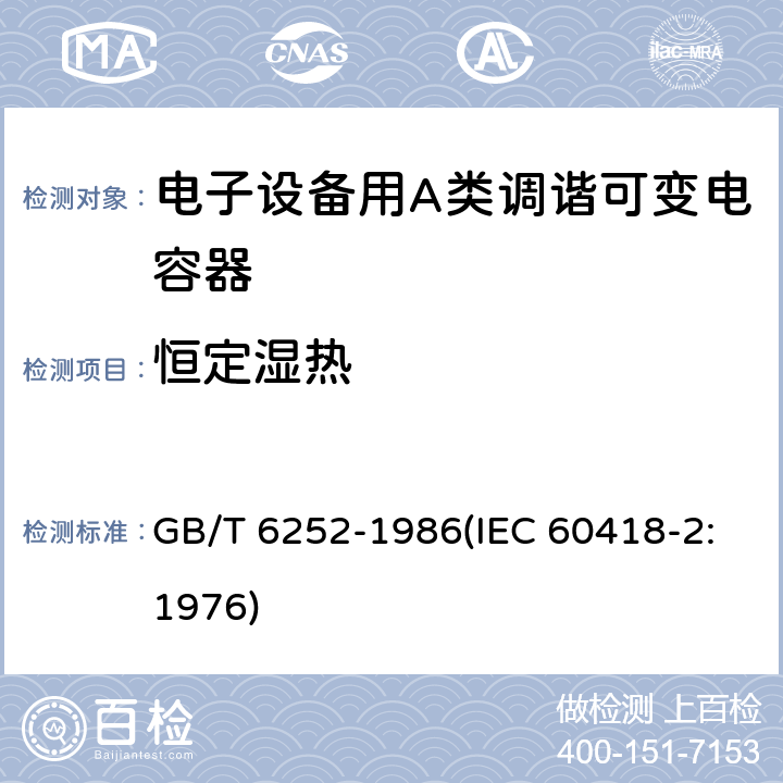 恒定湿热 电子设备用A类调谐可变电容器类型规范 GB/T 6252-1986(IEC 60418-2:1976) 27