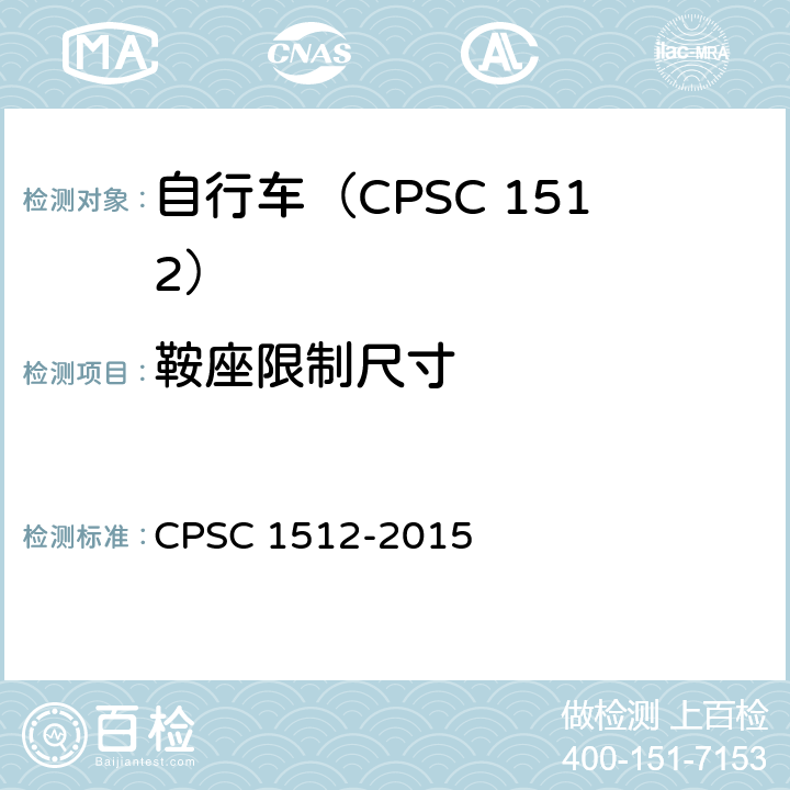 鞍座限制尺寸 自行车安全要求 CPSC 1512-2015 1512.15(a)
