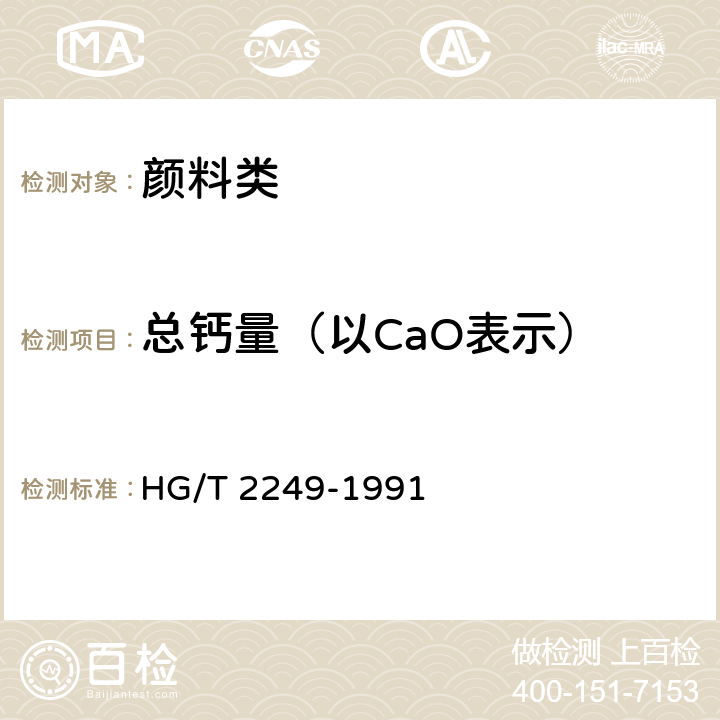 总钙量（以CaO表示） 《氧化铁黄颜料》 HG/T 2249-1991 5.9