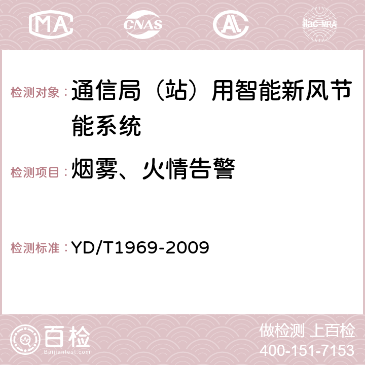 烟雾、火情告警 YD/T 1969-2009 通信局(站)用智能新风节能系统