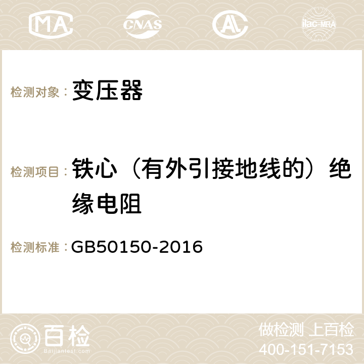 铁心（有外引接地线的）绝缘电阻 电气装置安装工程电气设备交接试验标准 GB50150-2016 8.0.7