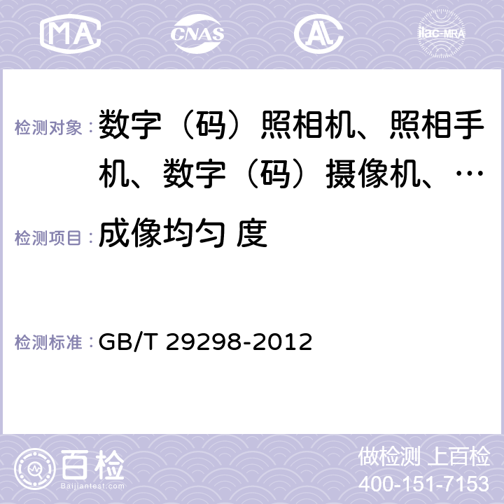 成像均匀 度 数字(码)照相机通用规范 GB/T 29298-2012 4.5.5/5.6.5