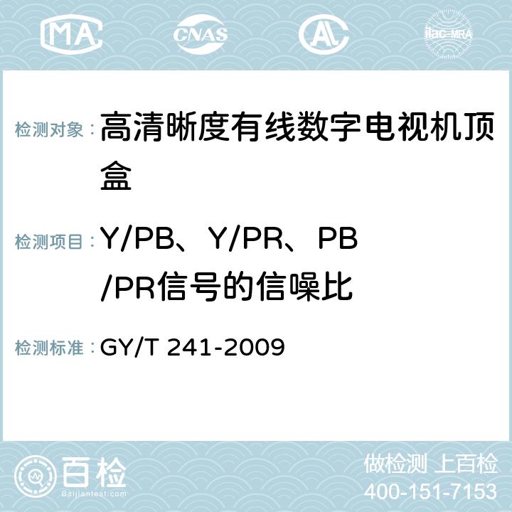 Y/PB、Y/PR、PB/PR信号的信噪比 高清晰度有线数字电视机顶盒技术要求和测量方法 GY/T 241-2009 5.24