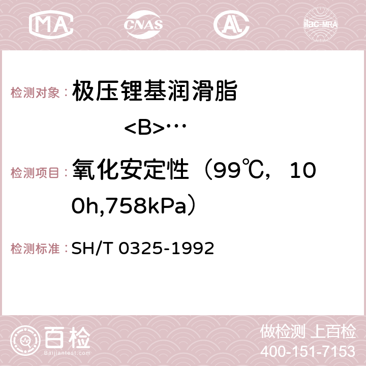 氧化安定性（99℃，100h,758kPa） 润滑脂氧化安定性测定法 SH/T 0325-1992