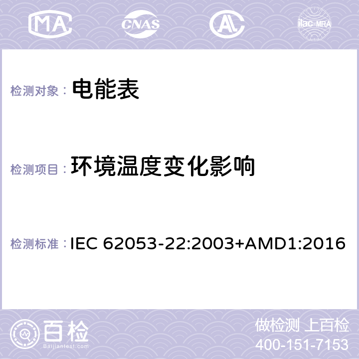 环境温度变化影响 交流电测量设备 特殊要求 第22部分：静止式有功电能表（0.2S级和0.5S级) IEC 62053-22:2003+AMD1:2016