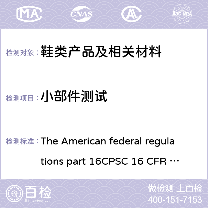 小部件测试 16 CFR PART 1501  The American federal regulations part 16
CPSC 16 CFR Part 1501