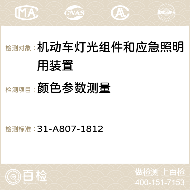 颜色参数测量 机动车灯光组件和应急照明用装置光色电测量实施细则 31-A807-1812 4.2