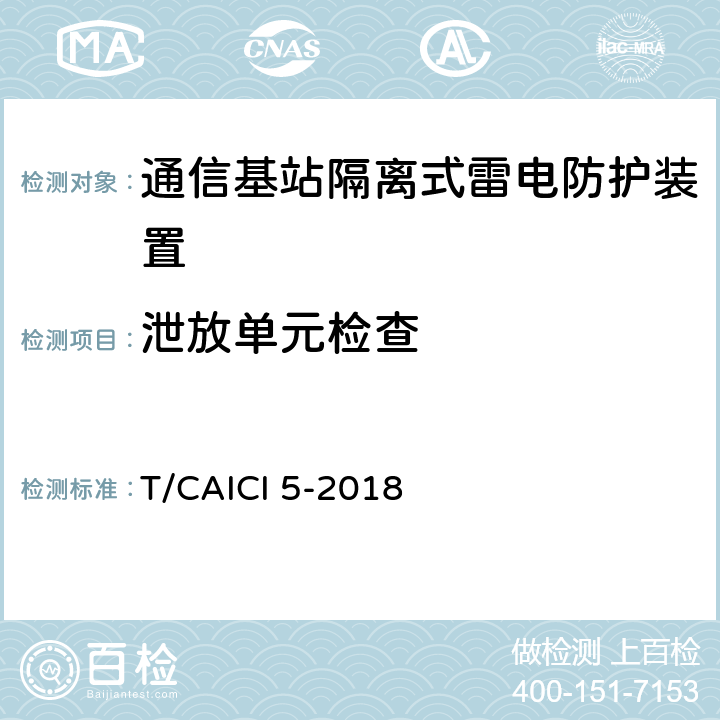 泄放单元检查 通信基站隔离式雷电防护装置试验方法 T/CAICI 5-2018 7.2