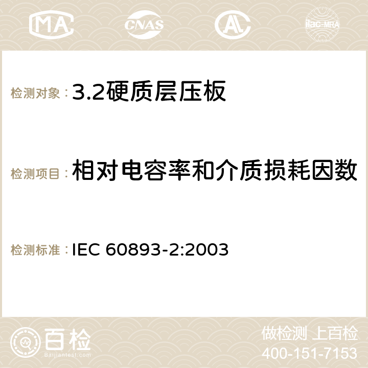 相对电容率和介质损耗因数 电气用热固性树脂工业硬质圆形层压管和棒 第2部分：试验方法 IEC 60893-2:2003 6.2