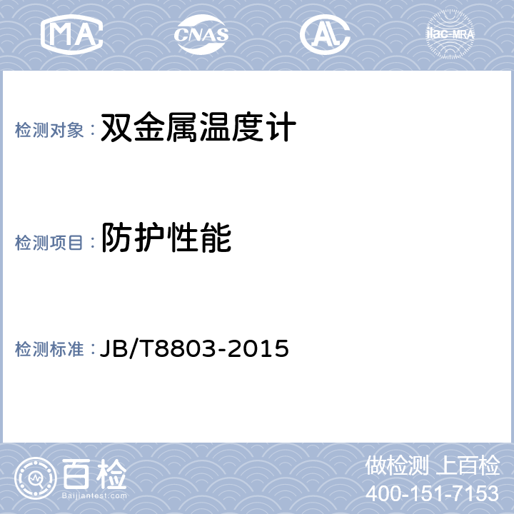 防护性能 双金属温度计 JB/T8803-2015 5.3.4