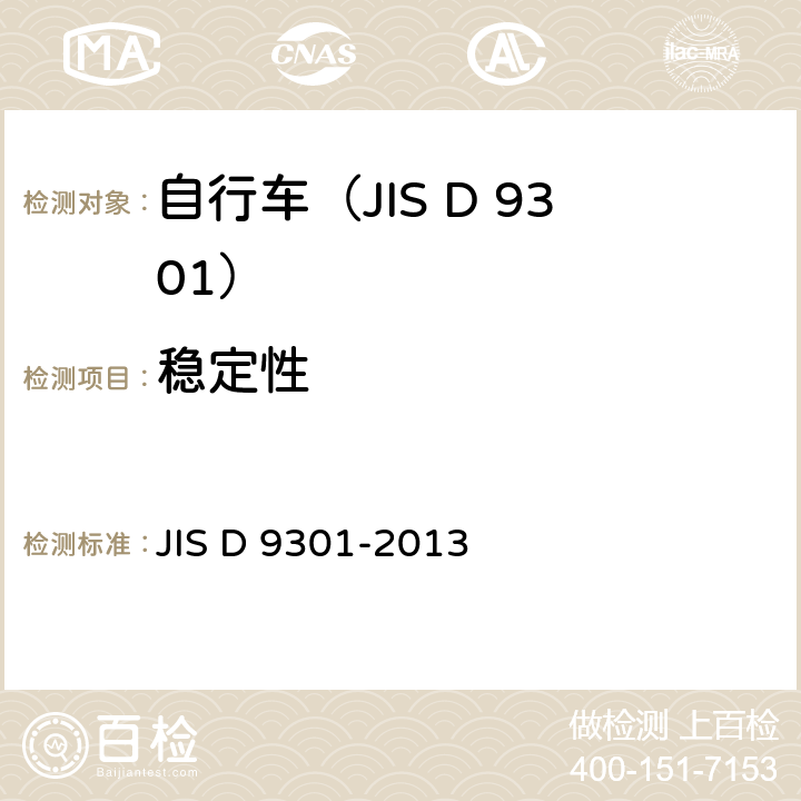 稳定性 JIS D 9301 一般自行车 -2013 5.16
