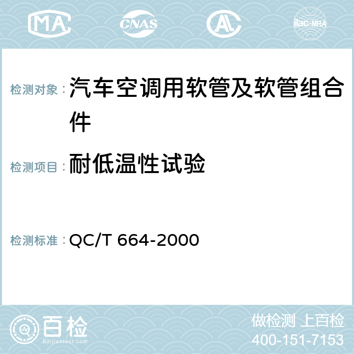 耐低温性试验 汽车空调用软管及软管组合件 QC/T 664-2000 5.8
