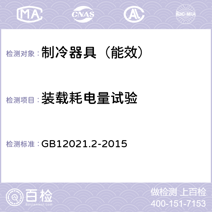 装载耗电量试验 家用电冰箱电量限定值及能源效率等级 GB12021.2-2015 附录J