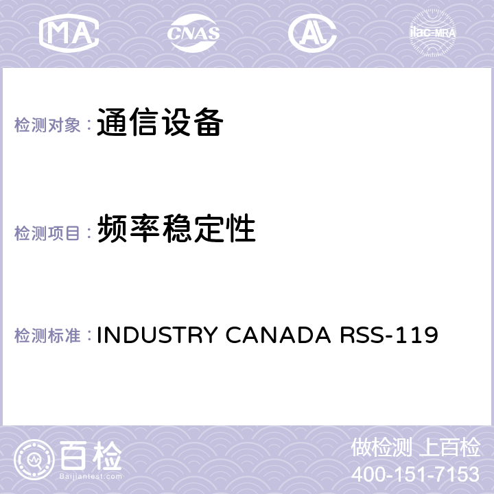 频率稳定性 公共移动服务 INDUSTRY CANADA RSS-119 5.3