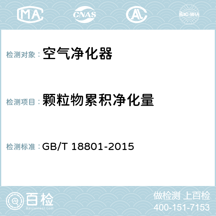 颗粒物累积净化量 空气净化器 GB/T 18801-2015 6.7，附录D