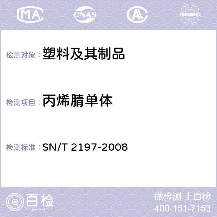 丙烯腈单体 食品接触材料 高分子材料 食品和食品模拟物中丙烯腈的测定 气相色谱法 
SN/T 2197-2008