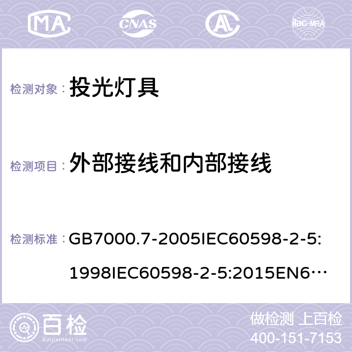 外部接线和内部接线 灯具 第2-5部分：特殊要求 投光灯具安全要求 GB7000.7-2005
IEC60598-2-5:1998
IEC60598-2-5:2015
EN60598-2-5:2015
AS/NZS 60598.2.5:2002
AS/NZS60598.2.5:2018 10