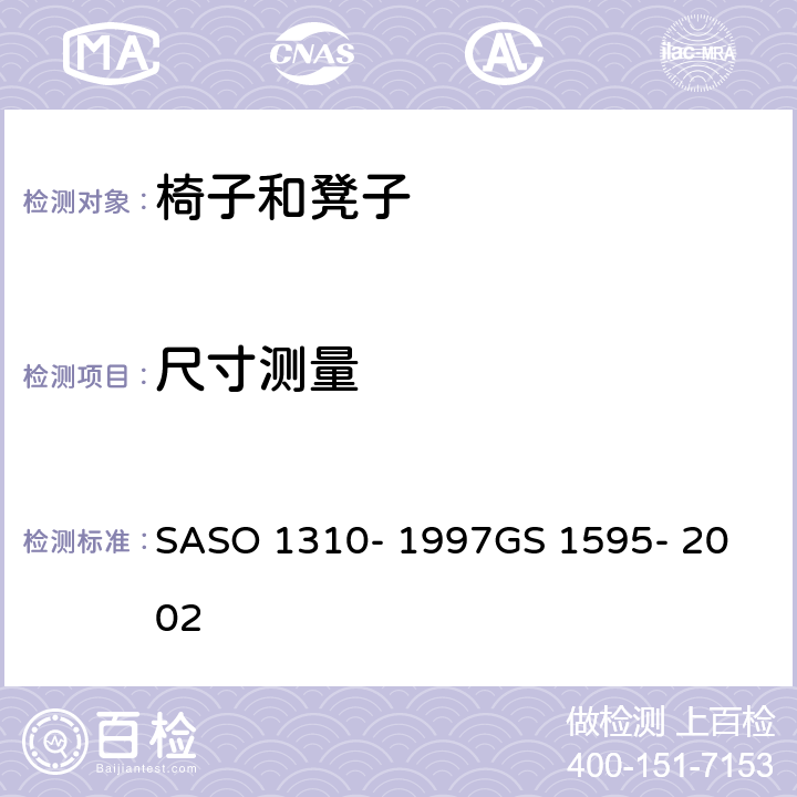 尺寸测量 办公家具-第2部分-椅子的测试方法 SASO 1310- 1997
GS 1595- 2002