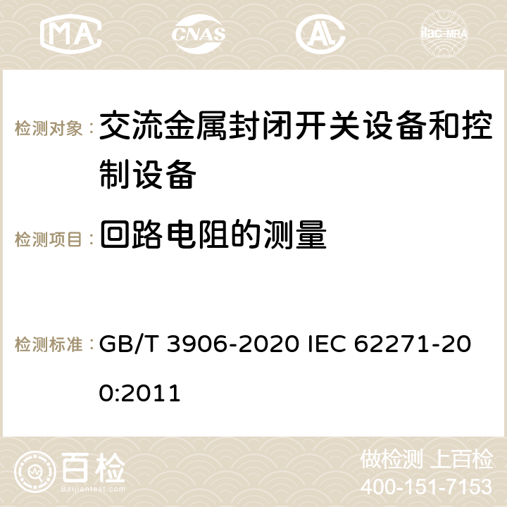 回路电阻的测量 3.6kV～40.5kV交流金属封闭开关设备和控制设备 GB/T 3906-2020 IEC 62271-200:2011 7.4