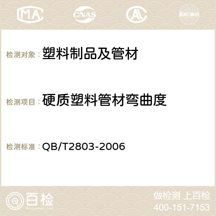 硬质塑料管材弯曲度 《硬质塑料管材弯曲度测量方法》 QB/T2803-2006