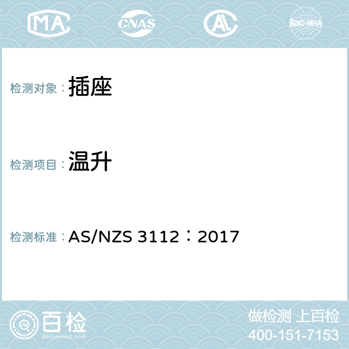 温升 批准和测试规范-插头和插座 AS/NZS 3112：2017 3.14.5