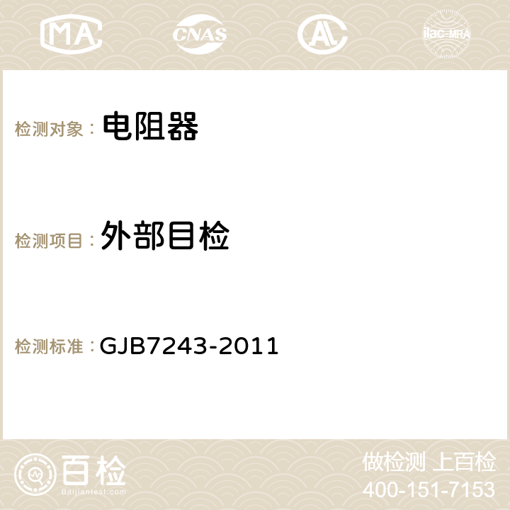 外部目检 军用电子元器件筛选技术要求 GJB7243-2011 第5部分 表6~表9