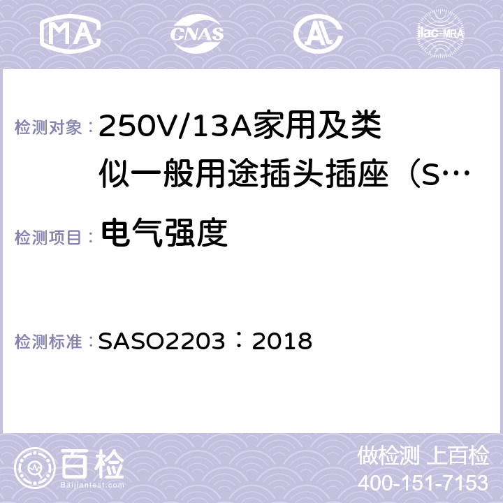 电气强度 250V/13A家用及类似用途插头插座的安全要求和测试方法 SASO2203：2018 5.4