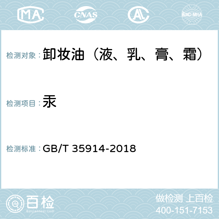 汞 卸妆油（液、乳、膏、霜） GB/T 35914-2018 6.3（《化妆品安全技术规范》2015版4.1.2）