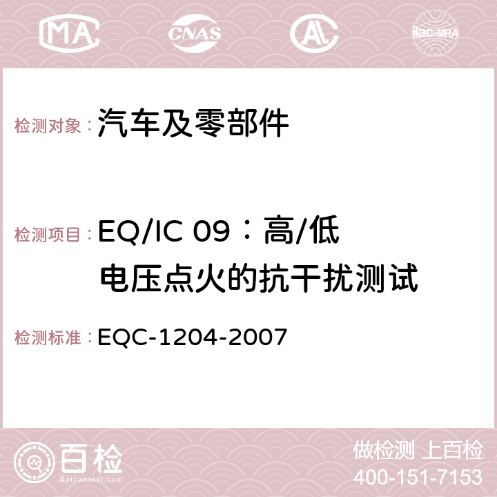 EQ/IC 09：高/低电压点火的抗干扰测试 东风标准 电气和电子装置环境的基本技术规范和电气特性 EQC-1204-2007 6.2.3
