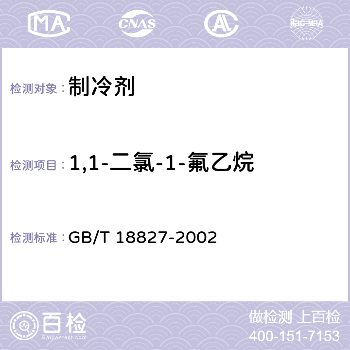 1,1-二氯-1-氟乙烷 GB/T 18827-2002 工业用1,1-二氯-1-氟乙烷(HCFC-141b)