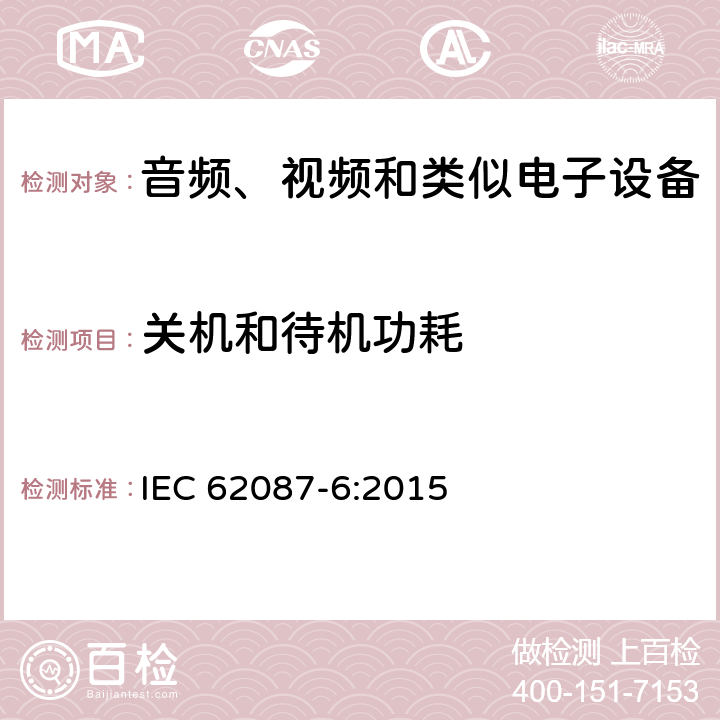 关机和待机功耗 音频、视频和相关设备的功耗 测量方法 第3部分: 电视机 IEC 62087-6:2015 6.3.2