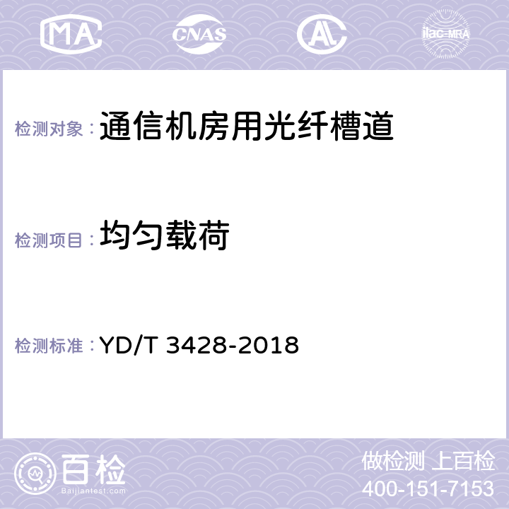 均匀载荷 通信机房用光纤槽道 YD/T 3428-2018 6.6.1