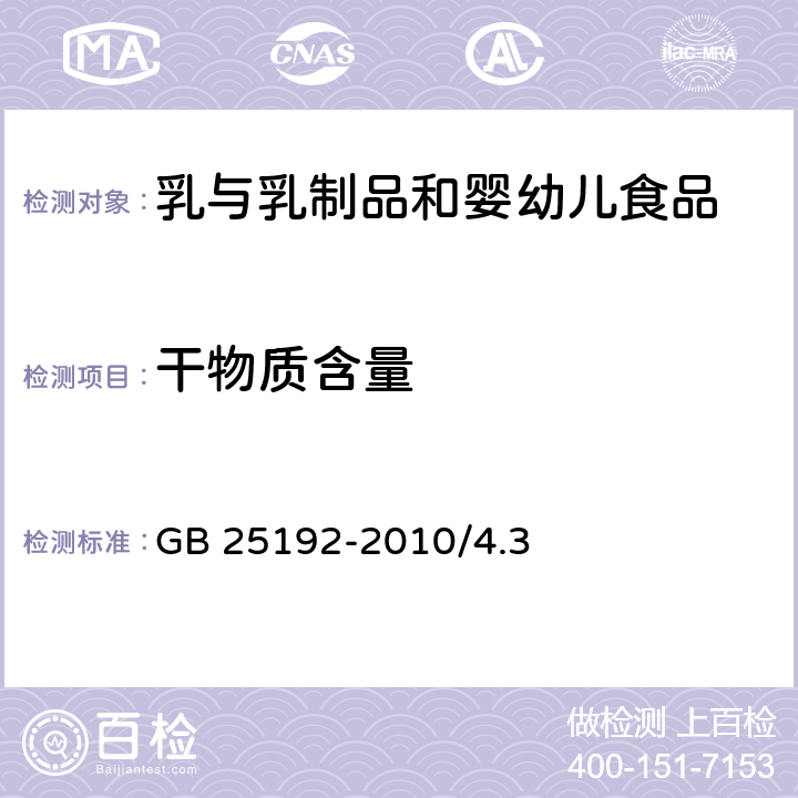 干物质含量 食品安全国家标准 再制干酪 GB 25192-2010/4.3