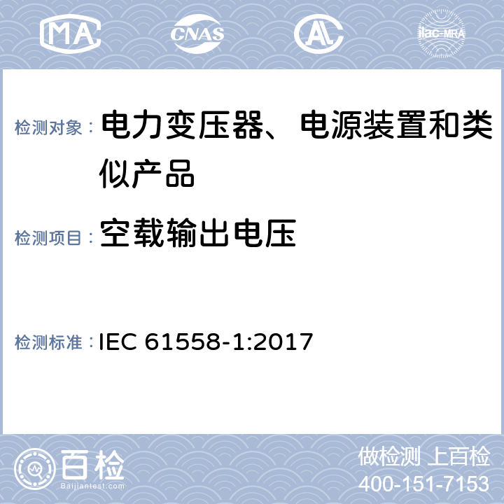 空载输出电压 电力变压器、电源、电抗器及类似设备的安全--第1部分：一般要求和试验 IEC 61558-1:2017 12