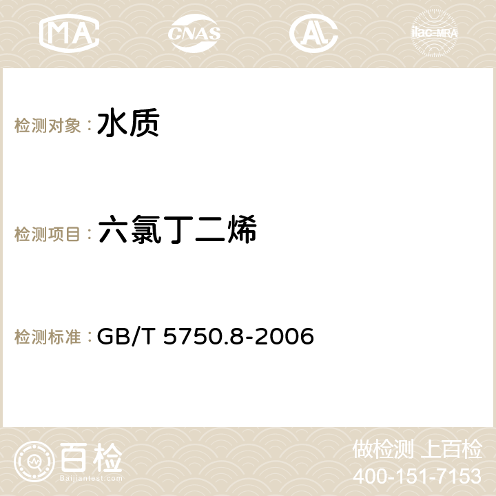 六氯丁二烯 《生活饮用水标准检验方法 有机物指标》 GB/T 5750.8-2006 附录A 吹脱捕集/气相色谱-质谱法测定挥发性有机化合物