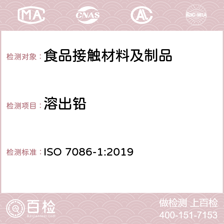 溶出铅 与食物接触的玻璃凹形器皿—铅、镉溶出量—第1部分: 检验方法 ISO 7086-1:2019